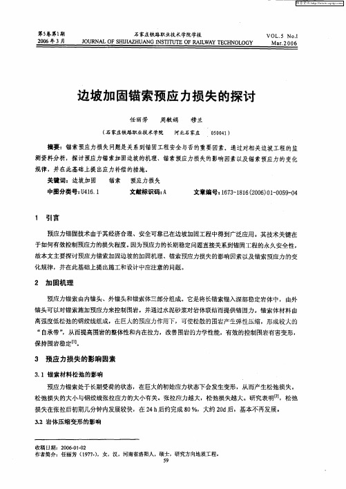 边坡加固锚索预应力损失的探讨