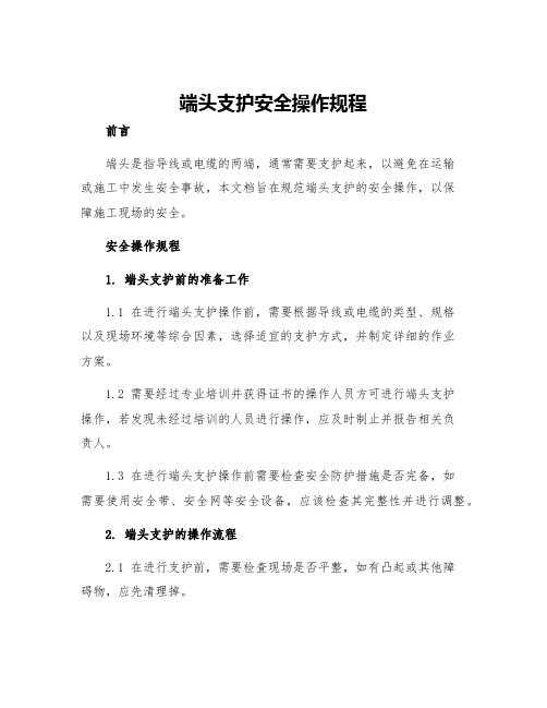 端头支护安全操作规程