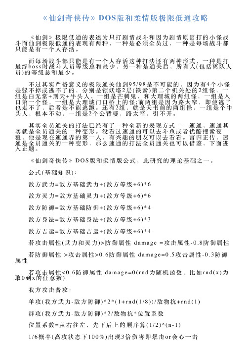 《仙剑奇侠传》DOS版和柔情版极限低通攻略