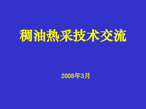 稠油热采