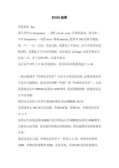 E5300超频
