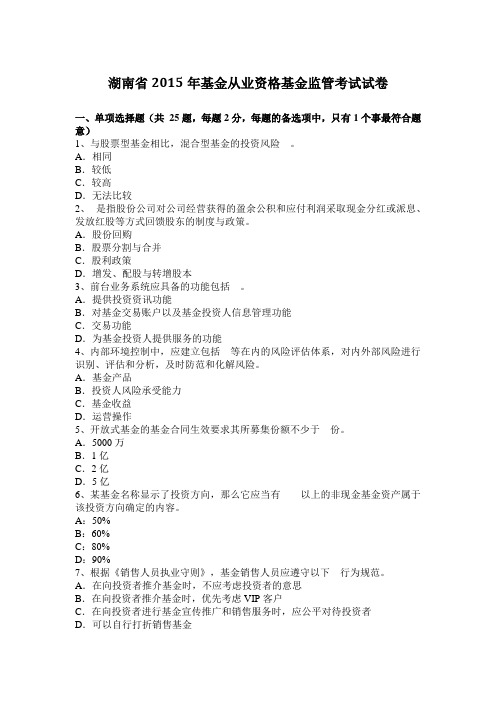 湖南省2015年基金从业资格基金监管考试试卷