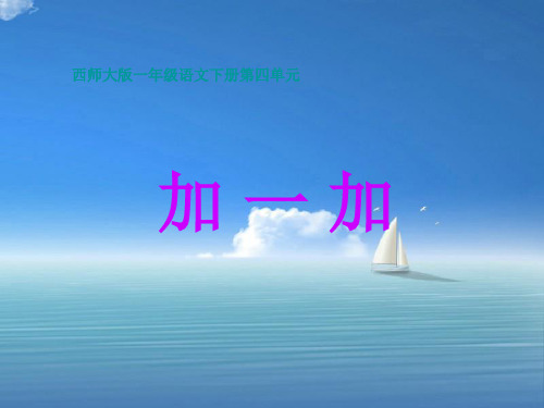 西师大版加一加PPT教学课件