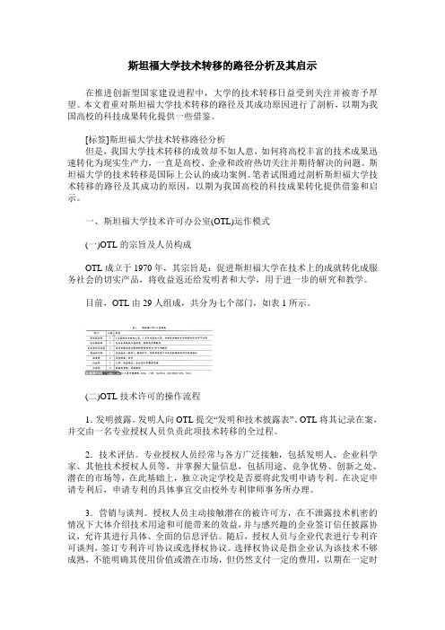 斯坦福大学技术转移的路径分析及其启示