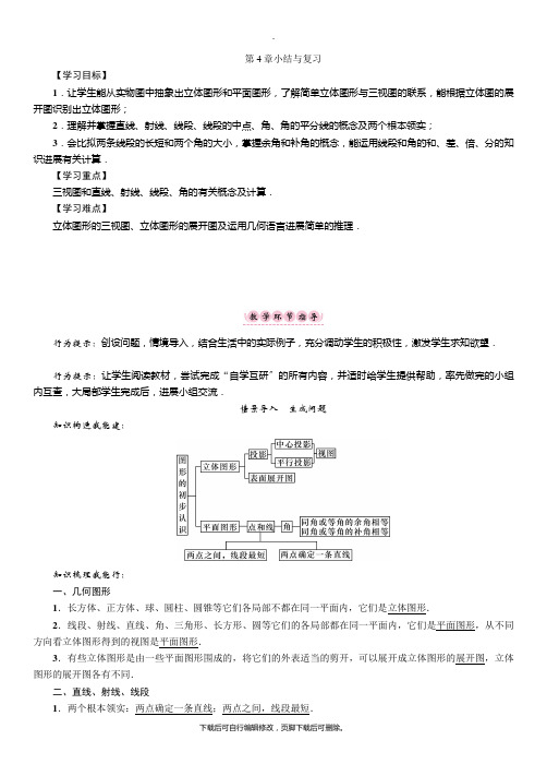 华师大版数学七年级上册第4章小结与复习