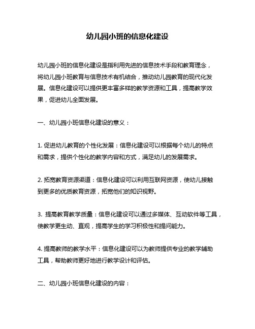 幼儿园小班的信息化建设