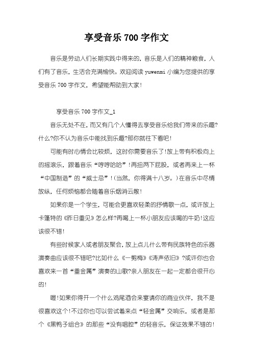 享受音乐700字作文
