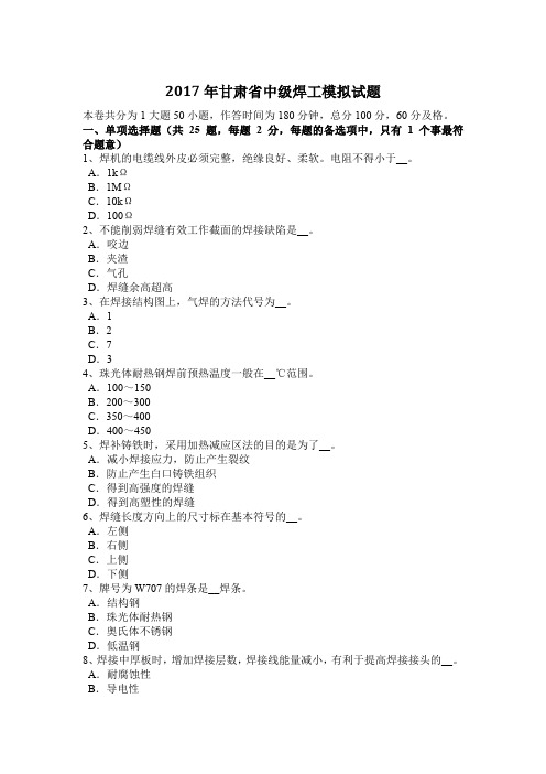 2017年甘肃省中级焊工模拟试题