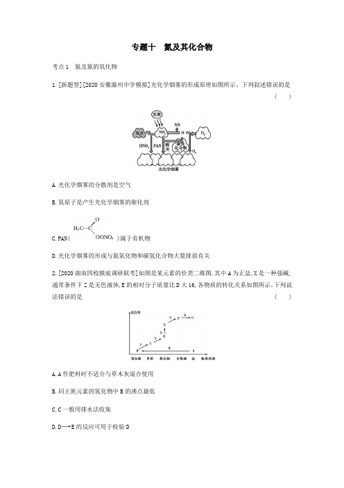 2020高考化学刷题冲刺(含最新模拟题)专题十氮及其化合物习题(含解析)