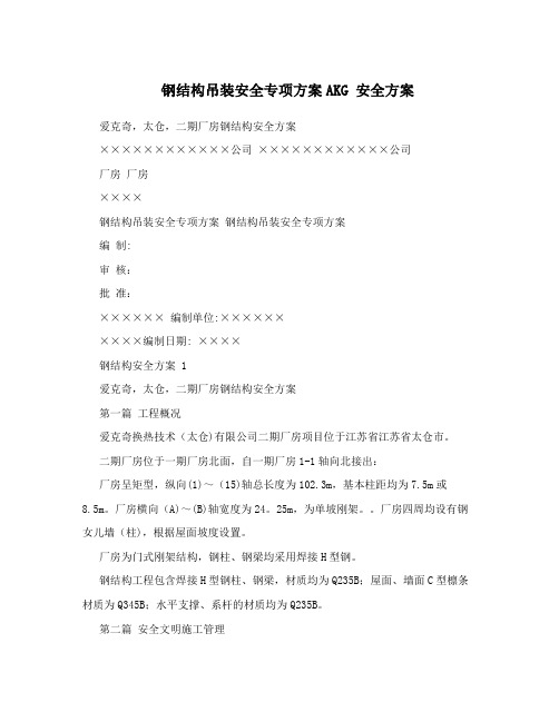 钢结构吊装安全专项方案AKG+安全方案