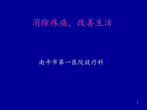 消除疼痛改善生活ppt课件