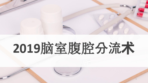 最新脑室腹腔分流术介绍PPT课件