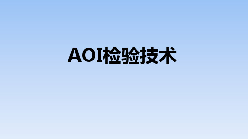 AOI检验技术