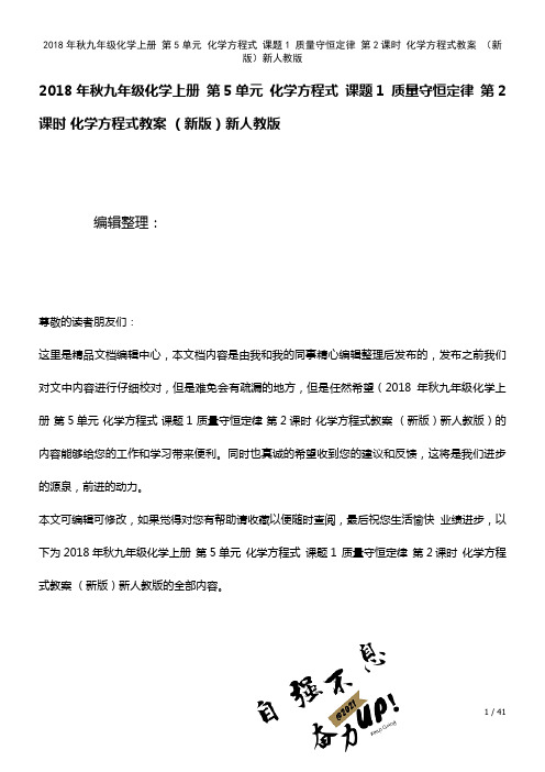 九年级化学上册第5单元化学方程式课题1质量守恒定律第2课时化学方程式教案新人教版(2021年整理)