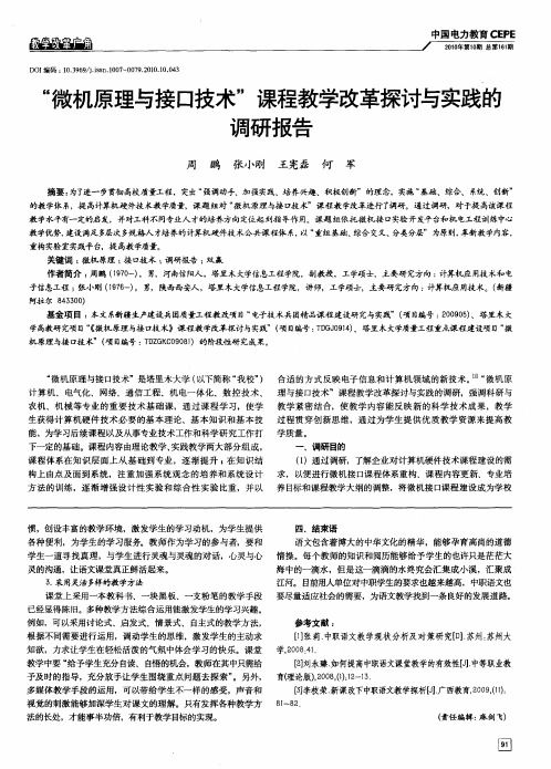 “微机原理与接口技术”课程教学改革探讨与实践的调研报告
