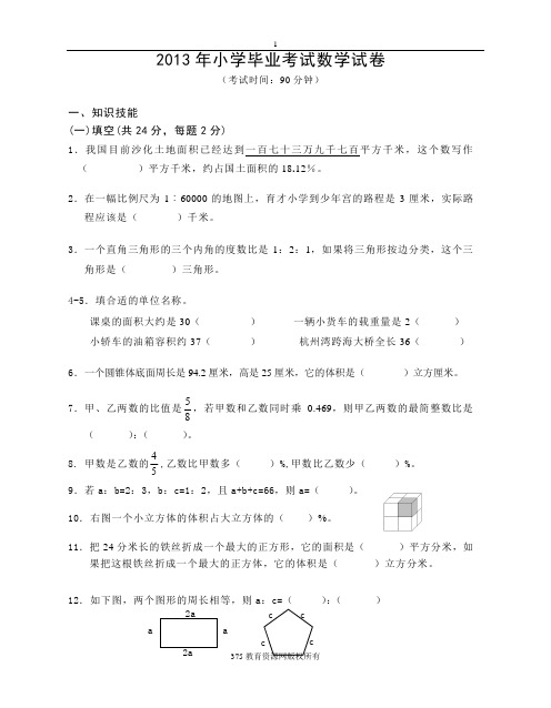 2013年小学六年级新课标数学小升初毕业考试试卷