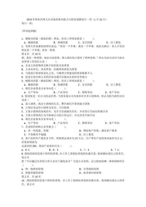 2015年职业经理人应具备的基本能力与职业道德每日一讲(1月18日)