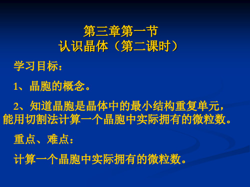 高二化学《物质结构与性质》3.1.2《认识晶体》