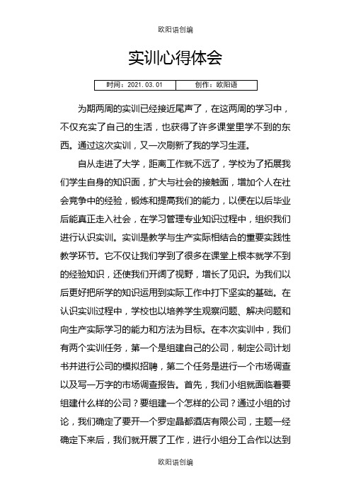 实训心得体会之欧阳语创编