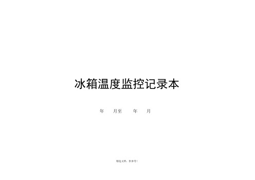 检验科冰箱温度监控记录表