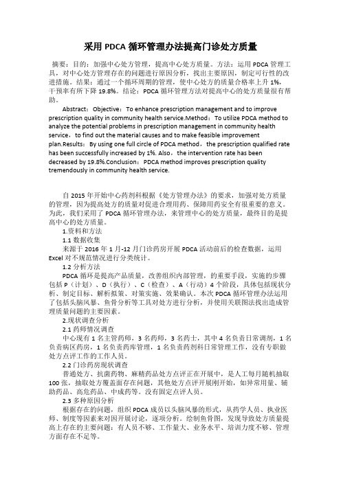 采用PDCA循环管理办法提高门诊处方质量