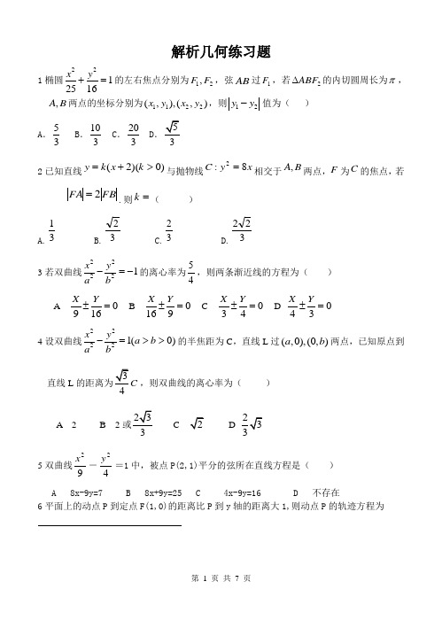 解析几何专题练习题