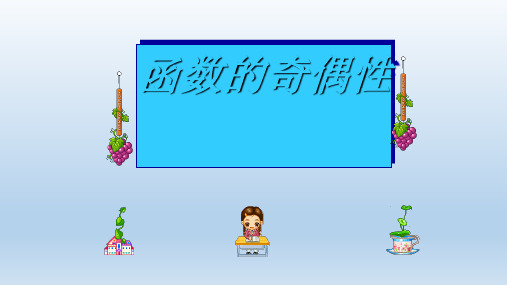 人教A版高中数学必修一.2《函数的奇偶性》PPT全文课件(19ppt)