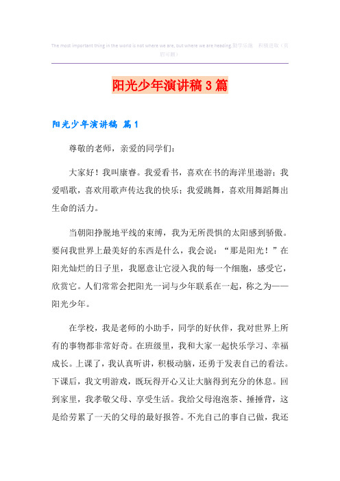 阳光少年演讲稿3篇