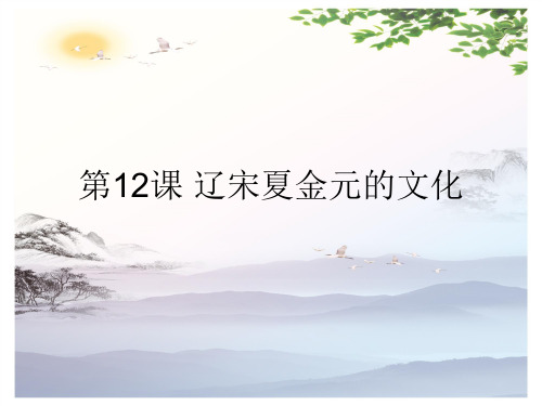 高中历史人教2019版必修中外历史纲要上册 第12课 辽宋夏金元的文化 (共24张PPT)[优秀课件][优秀课件]