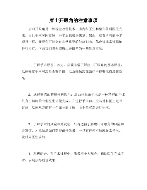 唐山开眼角的注意事项