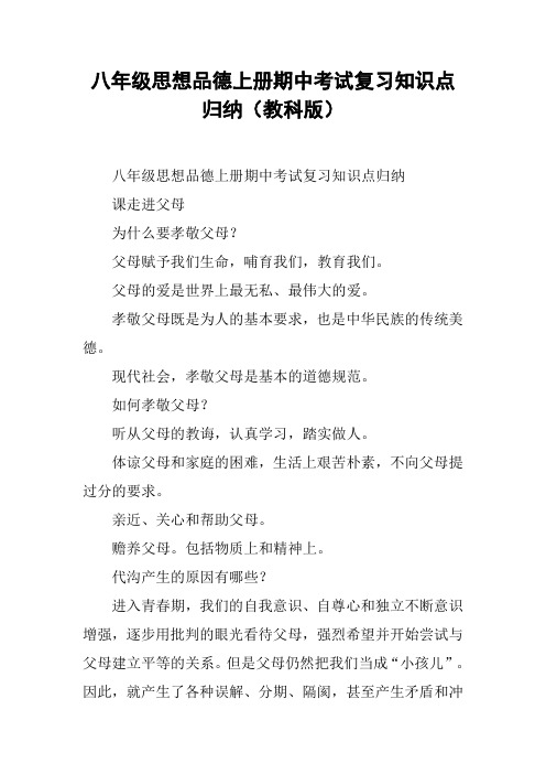 八年级思想品德上册期中考试复习知识点归纳(教科版)【DOC范文整理】