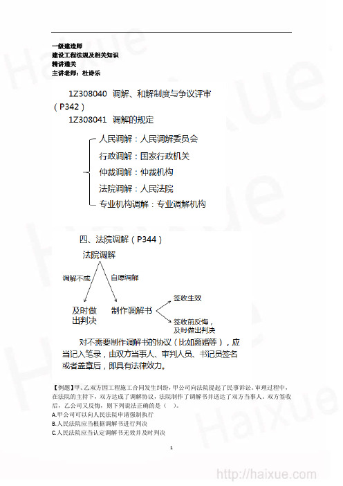杜诗乐 一级建造师 建设工程法规及相关知识 精讲通关(49) 1Z308000 调解、和解、行政复议、行政诉讼