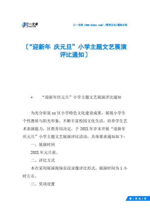 “迎新年 庆元旦”小学主题文艺展演评比通知