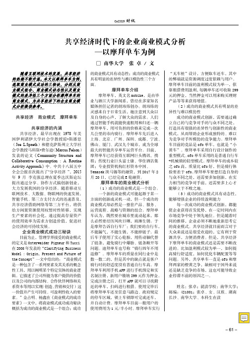 共享经济时代下的企业商业模式分析——以摩拜单车为例