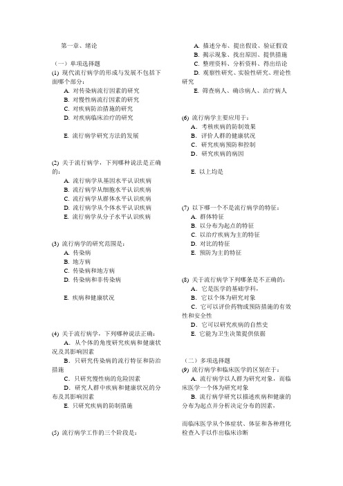 哈医大流病随章练习题