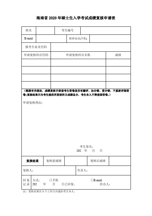 天津市硕士研究生生招生考试复核成绩申请表.doc