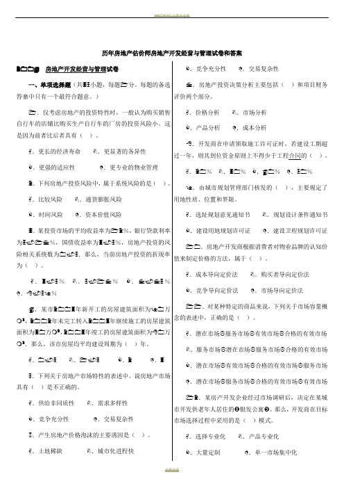 历年房地产估价师房地产开发经营与管理试卷和答案(2004-2010)