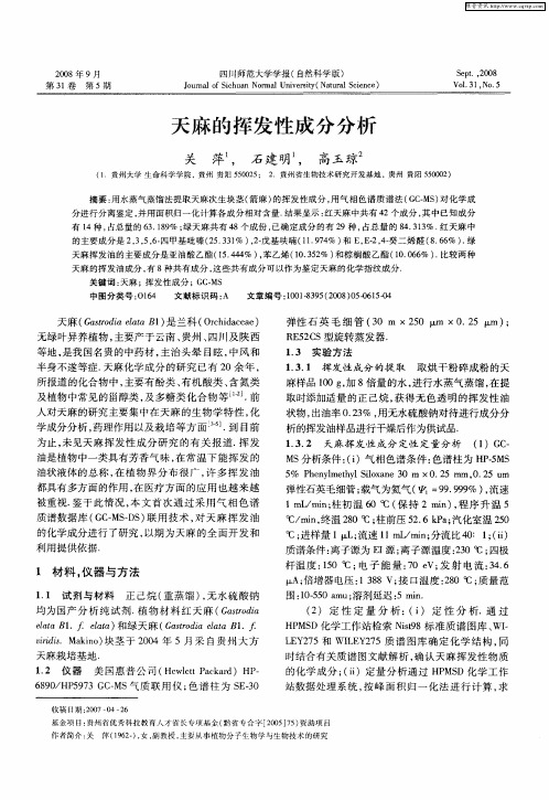 天麻的挥发性成分分析