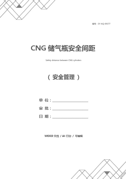 CNG储气瓶安全间距