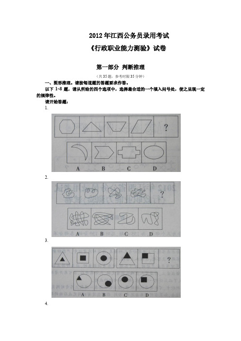 2012年江西公务员考试行测真题及答案解析