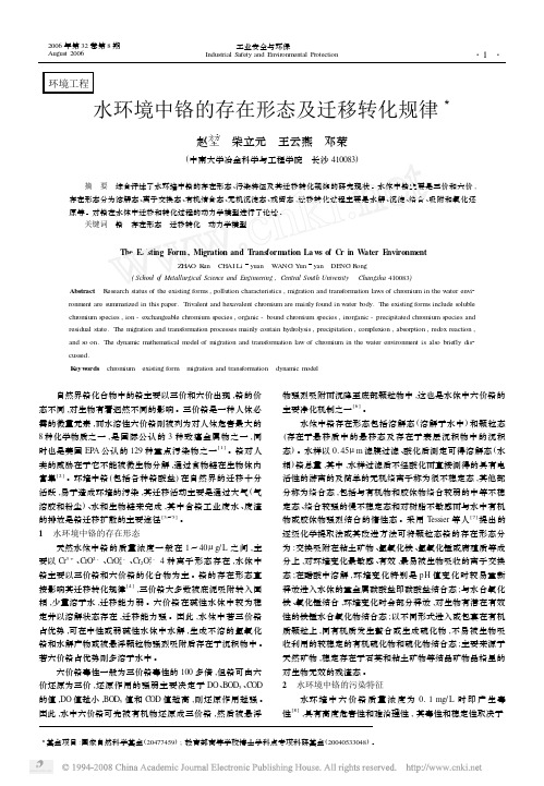 水环境中铬的存在形态及迁移转化规律[2]