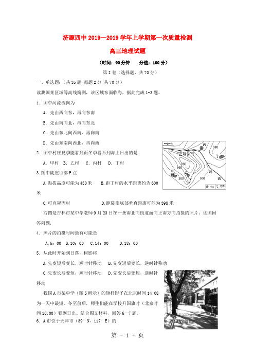 河南省济源四中高三地理上学期第一次质量检查试题-精选教育文档