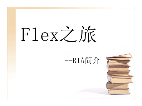 第一章 Flex之旅-RIA简介