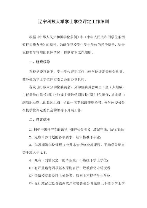 辽宁科技大学学士学位评定工作细则