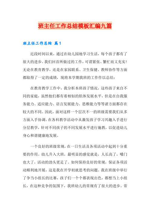班主任工作总结模板汇编九篇