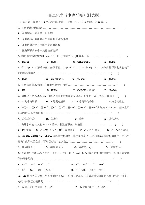 高二化学《电离平衡》测试题