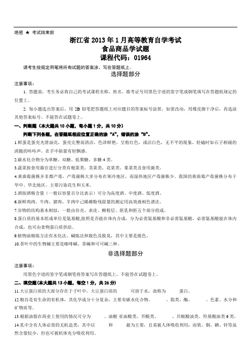 浙江2013年1月食品商品学试题