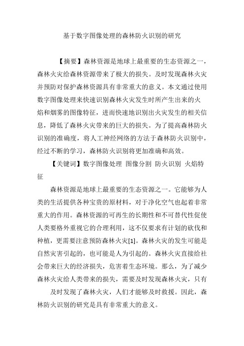 基于数字图像处理的森林防火识别的研究