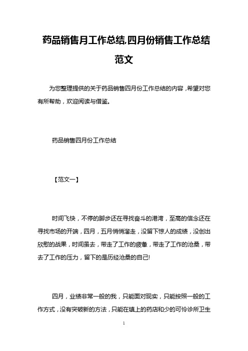 药品销售月工作总结,四月份销售工作总结范文