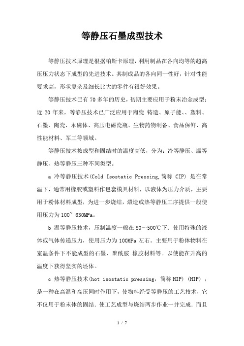 等静压石墨成型技术